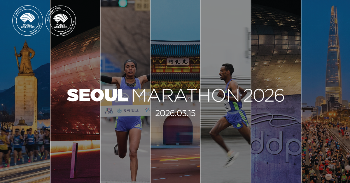 2026 서울마라톤